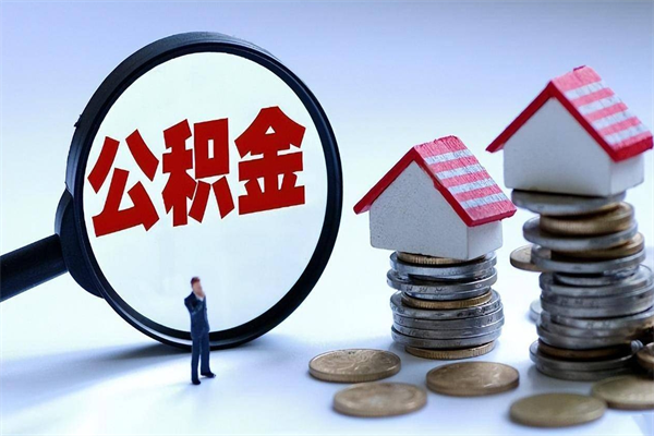 不能用公积金_新安公积金代办服务